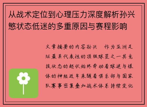 从战术定位到心理压力深度解析孙兴慜状态低迷的多重原因与赛程影响 从战术定位到心理压力深度解析孙兴慜状态低迷的多重原因与赛程影响