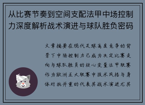 从比赛节奏到空间支配法甲中场控制力深度解析战术演进与球队胜负密码 从比赛节奏到空间支配法甲中场控制力深度解析战术演进与球队胜负密码