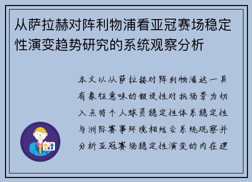 从萨拉赫对阵利物浦看亚冠赛场稳定性演变趋势研究的系统观察分析