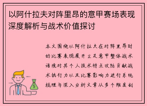 以阿什拉夫对阵里昂的意甲赛场表现深度解析与战术价值探讨 以阿什拉夫对阵里昂的意甲赛场表现深度解析与战术价值探讨
