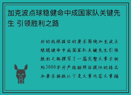 加克波点球稳健命中成国家队关键先生 引领胜利之路 加克波点球稳健命中成国家队关键先生 引领胜利之路