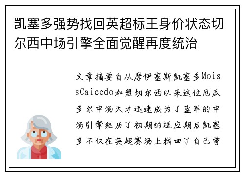 凯塞多强势找回英超标王身价状态切尔西中场引擎全面觉醒再度统治 凯塞多强势找回英超标王身价状态切尔西中场引擎全面觉醒再度统治
