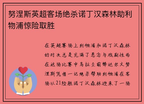 努涅斯英超客场绝杀诺丁汉森林助利物浦惊险取胜 努涅斯英超客场绝杀诺丁汉森林助利物浦惊险取胜