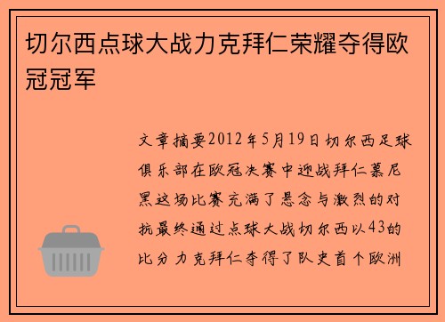 切尔西点球大战力克拜仁荣耀夺得欧冠冠军 切尔西点球大战力克拜仁荣耀夺得欧冠冠军