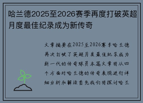 哈兰德2025至2026赛季再度打破英超月度最佳纪录成为新传奇 哈兰德2025至2026赛季再度打破英超月度最佳纪录成为新传奇