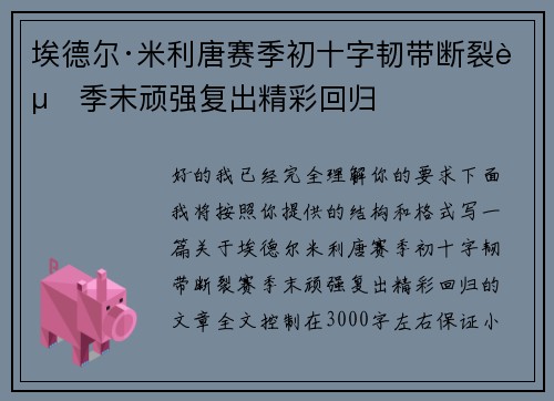 埃德尔·米利唐赛季初十字韧带断裂赛季末顽强复出精彩回归 埃德尔·米利唐赛季初十字韧带断裂赛季末顽强复出精彩回归
