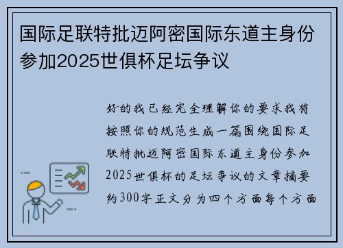 国际足联特批迈阿密国际东道主身份参加2025世俱杯足坛争议