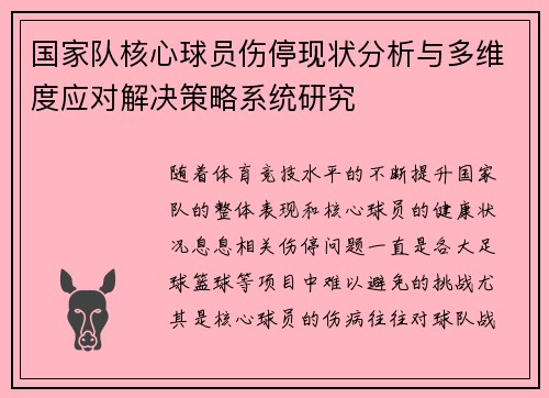 国家队核心球员伤停现状分析与多维度应对解决策略系统研究 国家队核心球员伤停现状分析与多维度应对解决策略系统研究