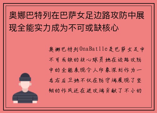 奥娜巴特列在巴萨女足边路攻防中展现全能实力成为不可或缺核心