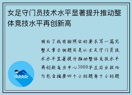 女足守门员技术水平显著提升推动整体竞技水平再创新高 女足守门员技术水平显著提升推动整体竞技水平再创新高