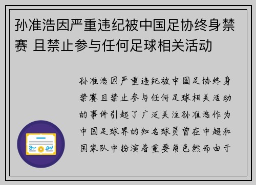 孙准浩因严重违纪被中国足协终身禁赛 且禁止参与任何足球相关活动 孙准浩因严重违纪被中国足协终身禁赛 且禁止参与任何足球相关活动