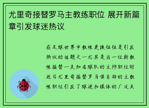 尤里奇接替罗马主教练职位 展开新篇章引发球迷热议 尤里奇接替罗马主教练职位 展开新篇章引发球迷热议