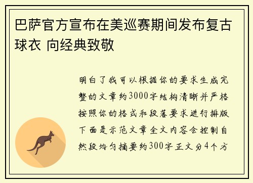 巴萨官方宣布在美巡赛期间发布复古球衣 向经典致敬
