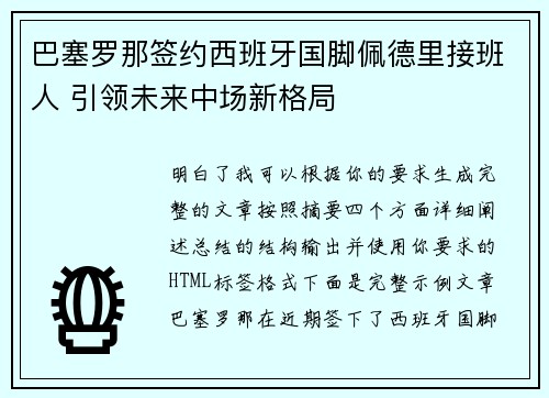 巴塞罗那签约西班牙国脚佩德里接班人 引领未来中场新格局 巴塞罗那签约西班牙国脚佩德里接班人 引领未来中场新格局