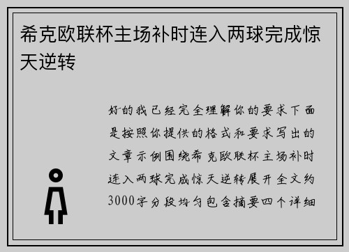 希克欧联杯主场补时连入两球完成惊天逆转 希克欧联杯主场补时连入两球完成惊天逆转
