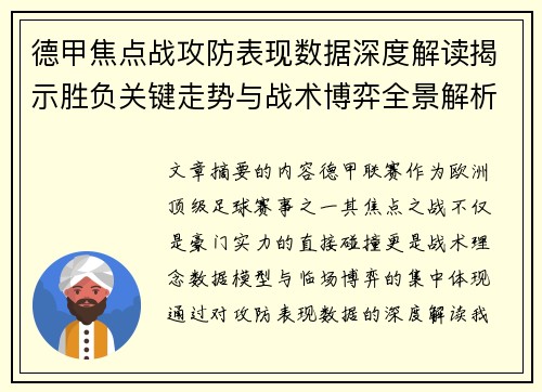 德甲焦点战攻防表现数据深度解读揭示胜负关键走势与战术博弈全景解析 德甲焦点战攻防表现数据深度解读揭示胜负关键走势与战术博弈全景解析
