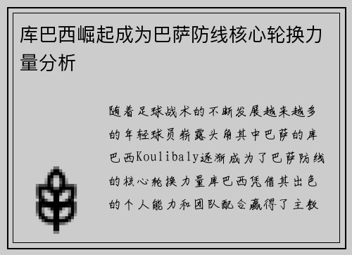 库巴西崛起成为巴萨防线核心轮换力量分析