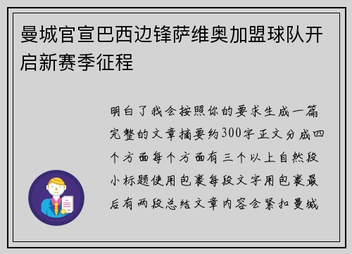 曼城官宣巴西边锋萨维奥加盟球队开启新赛季征程