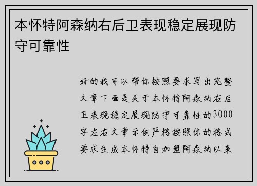 本怀特阿森纳右后卫表现稳定展现防守可靠性
