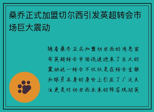 桑乔正式加盟切尔西引发英超转会市场巨大震动