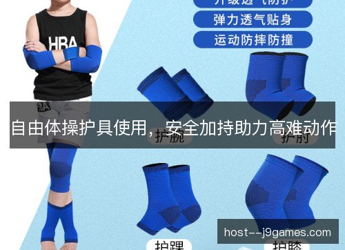 自由体操护具使用,安全加持助力高难动作 自由体操护具使用,安全加持助力高难动作