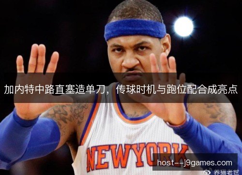 加内特中路直塞造单刀，传球时机与跑位配合成亮点
