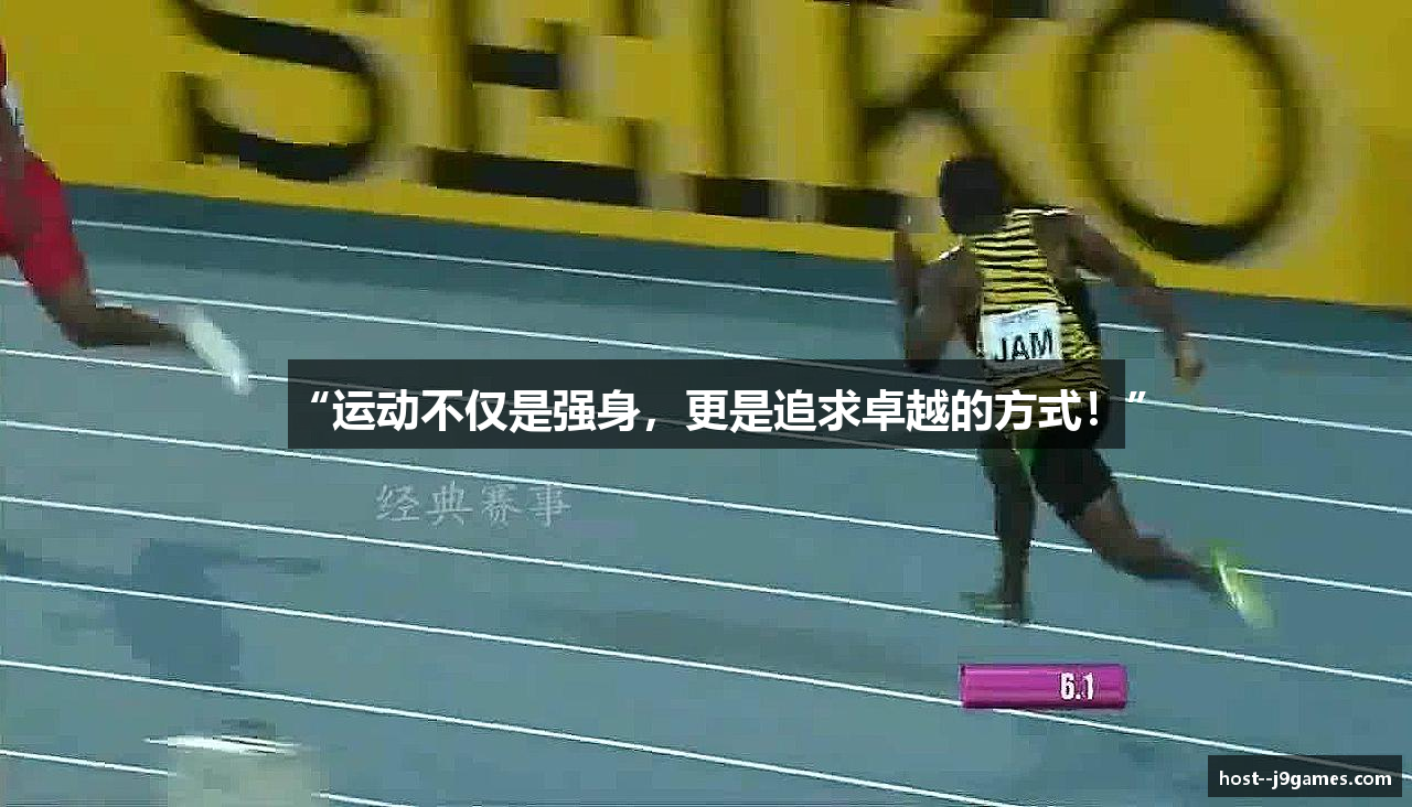 “运动不仅是强身，更是追求卓越的方式！”